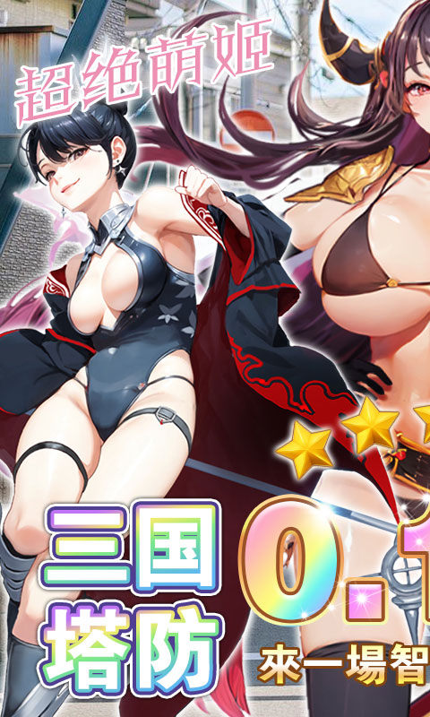 暗影战姬（0.1折塔防三国）游戏截图1