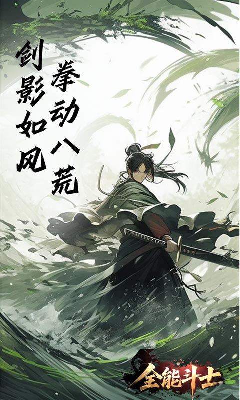 全能斗士（浪子剑神沉默）游戏截图4
