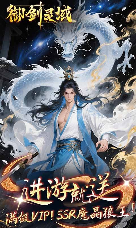 御剑灵域（0.1折仙帝重生）游戏截图1