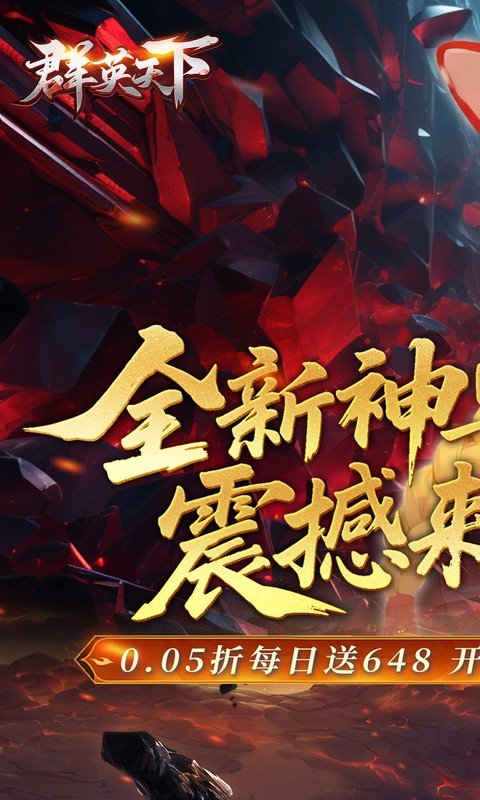 群英天下（0.05折千元代金神将版）游戏截图1