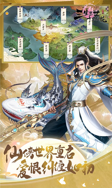 新三生三世十里桃花（0.1折缘定三生）游戏截图3