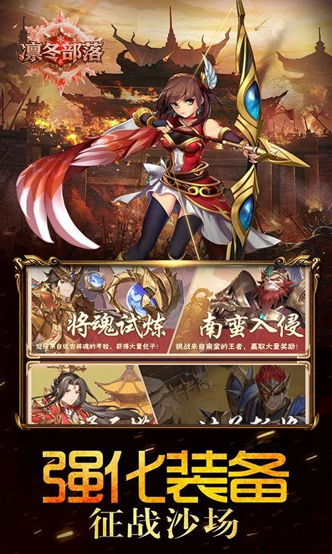 凛冬部落（0.1折三国福利版）游戏截图4