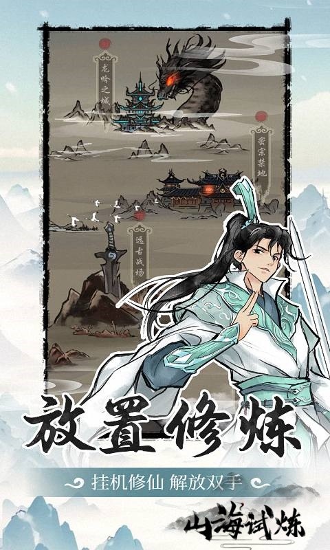 山海试炼游戏截图4