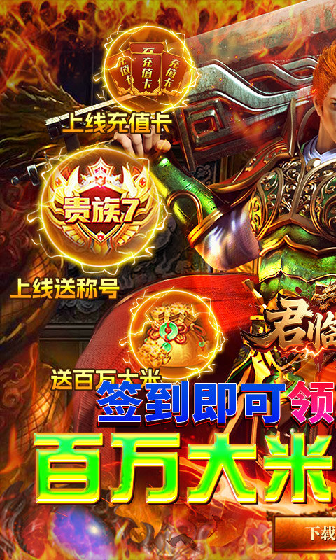 君临传奇（百万大米爽玩版）游戏截图1