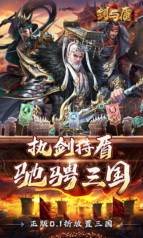 剑与盾（0.1折斗将三国）游戏截图1