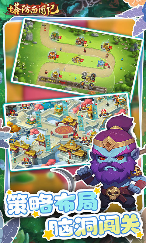 塔防西游记（0.05折畅玩版）游戏截图3