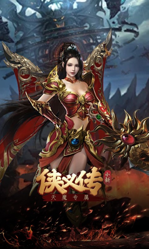 侠义传（小新天魔专属）游戏截图4