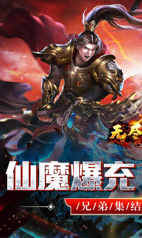 无尽寒冬（仙魔爆充爽爽爽）游戏截图1