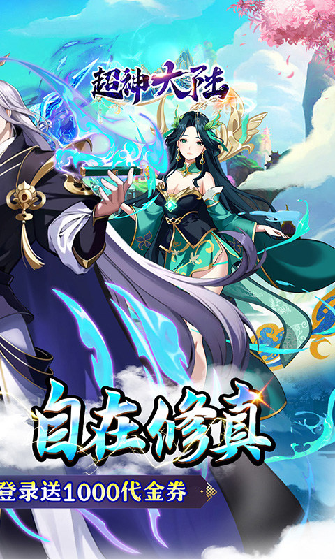 超神大陆（0.05折每日千元代金）游戏截图2