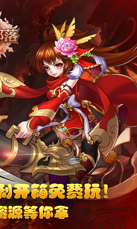 凛冬部落(0.1折三国福利版)游戏截图2