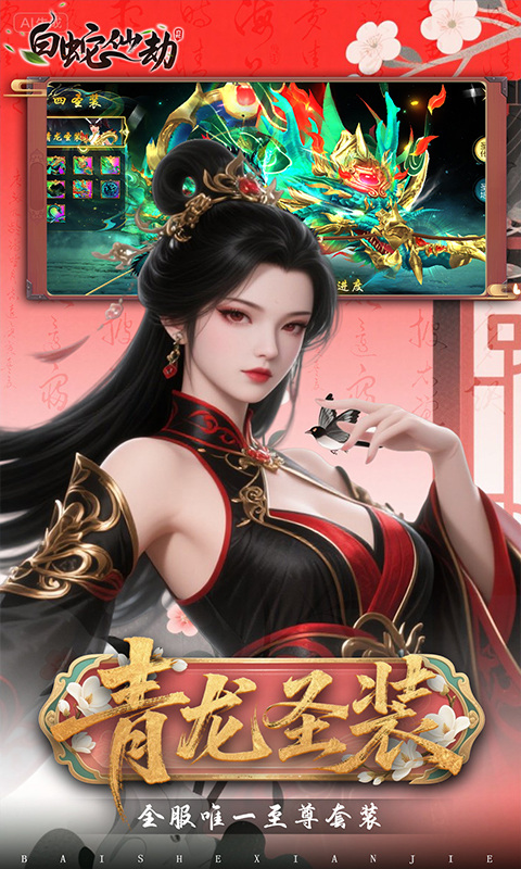 白蛇仙劫（0.05折代金券高返）游戏截图3