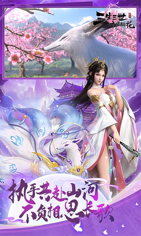 新三生三世十里桃花（0.1折缘定三生）游戏截图5