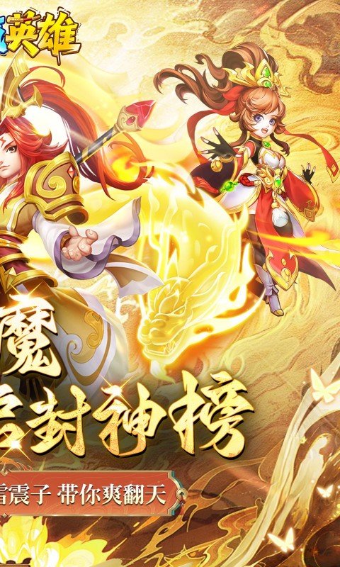 霸气英雄（0.1折送极品神宠雷震子）游戏截图2