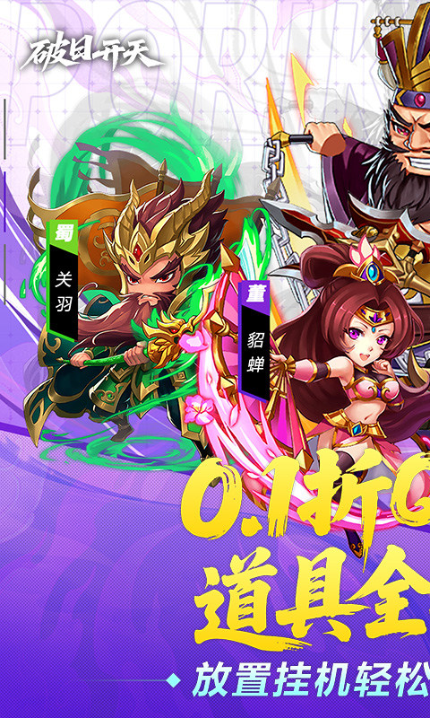 破日开天（0.1折三国全场买断）游戏截图1