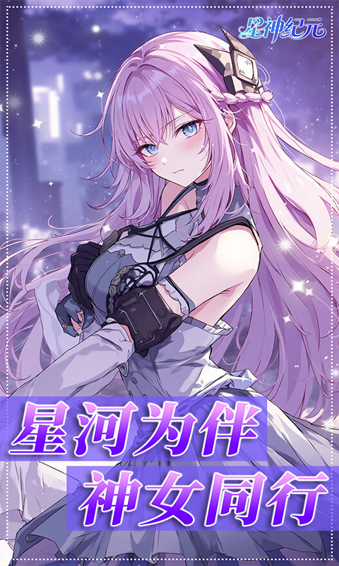 星神纪元（3.5折福利版）游戏截图4