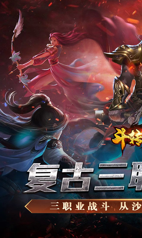 斗转武林（金蛇狂爆三职业）游戏截图1
