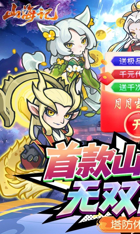 山海记（0.1折领千元代金）游戏截图1