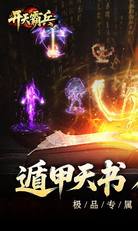 开天霸兵（契约奇门八技专属）游戏截图1