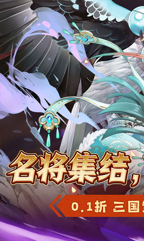 萌妖来袭（三国塔防0.1折）游戏截图1