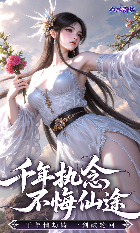 仙侠神域（0.1折送20万代金）游戏截图3