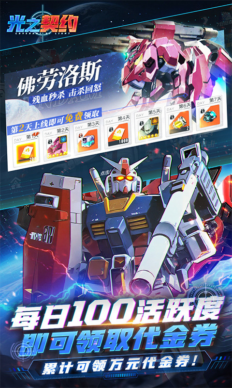 光之契约（0.1免费领高达）游戏截图4