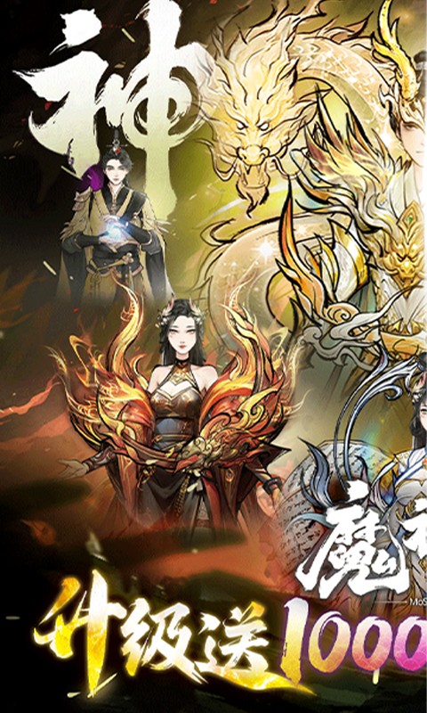 魔神变（0.1折送10亿钻石）游戏截图1