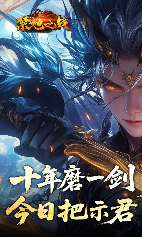 禁地之战（侠爆无双江湖）游戏截图1