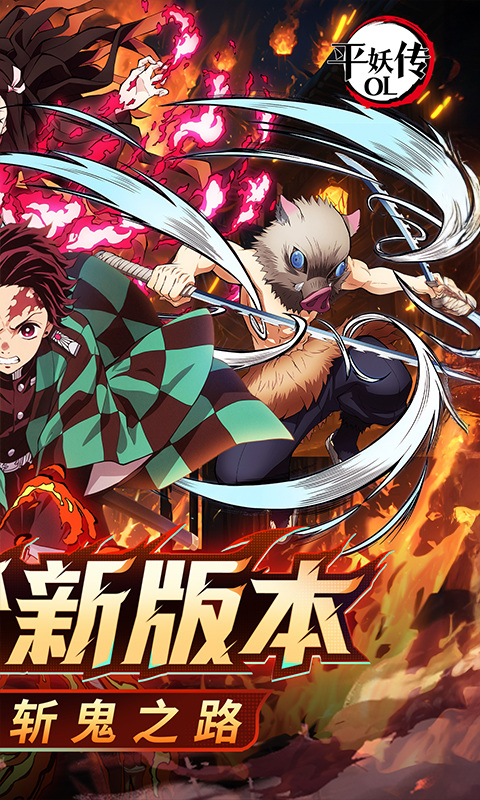 平妖传OL（0.1折送我妻善逸）游戏截图2