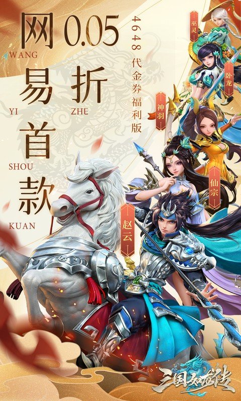 三国如龙传（网易首款0.05折）游戏截图1