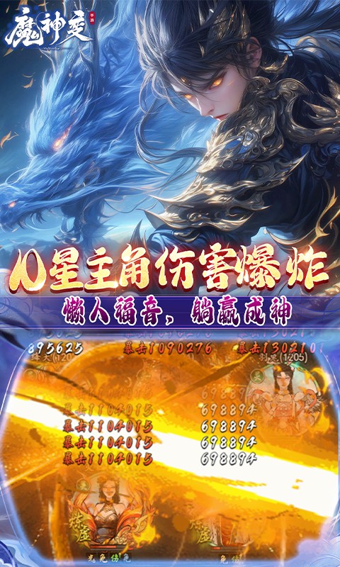 魔神变（0.1折送10亿钻石删测）游戏截图4