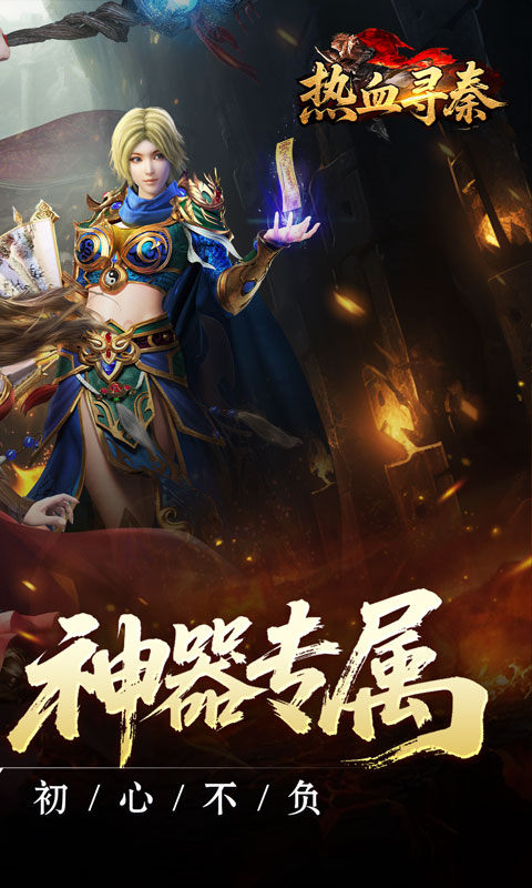 热血寻秦（复古专属爽爽爽）游戏截图2