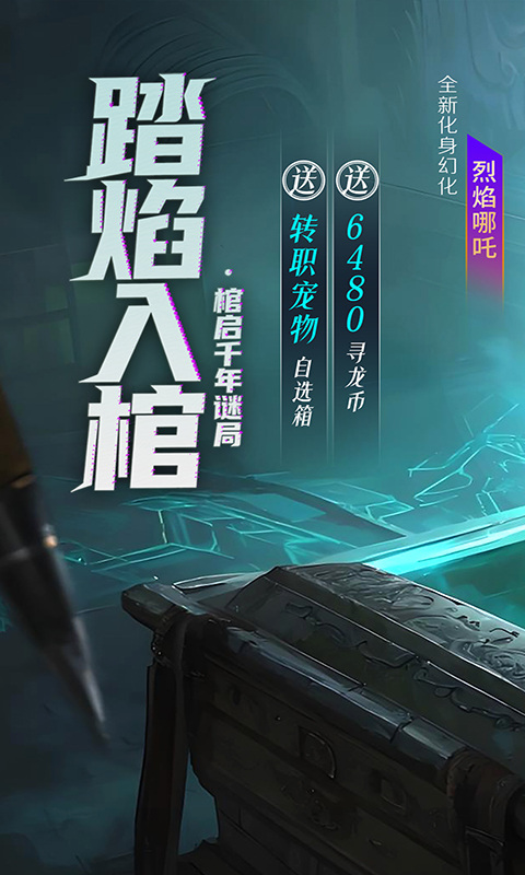 新盗墓笔记（正版授权0.1折）游戏截图1