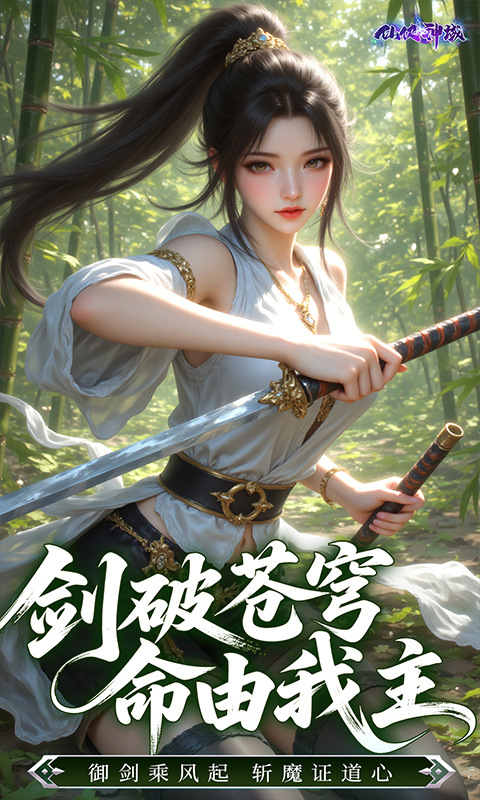 仙侠神域(0.1折送20万代金)游戏截图4