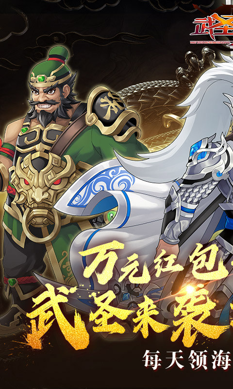 武圣三国（0.1折福利代金券）游戏截图1