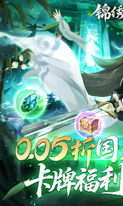 锦绣江湖（永久0.05折）游戏截图2