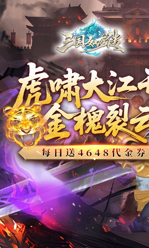 三国如龙传（0.1折网易免费版）游戏截图1