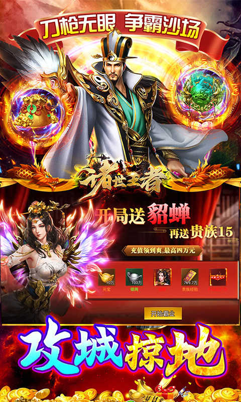 诸世王者（曹贼休走0.05折高返）游戏截图5