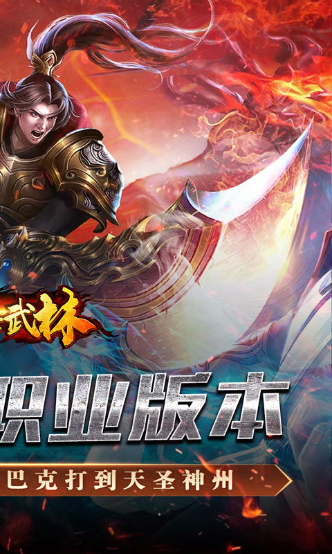斗转武林（金蛇狂爆三职业）游戏截图2