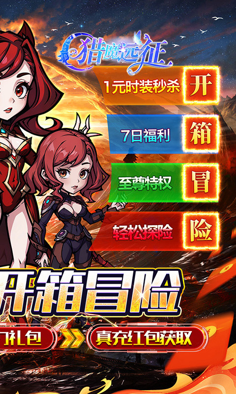 猎魔远征（0.1折奇幻探险）游戏截图2