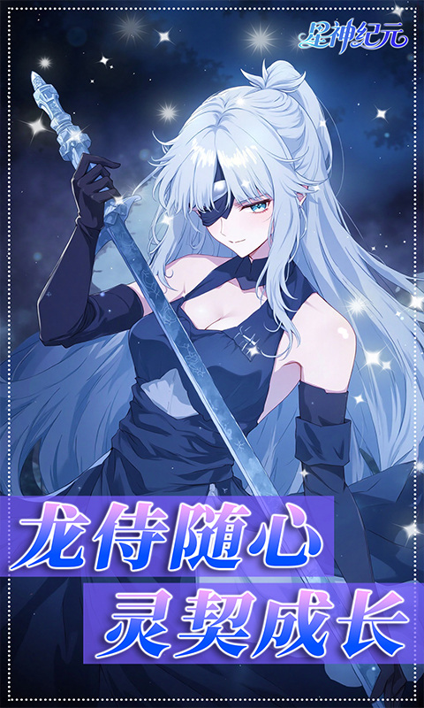 星神纪元（3.5折福利版）游戏截图3