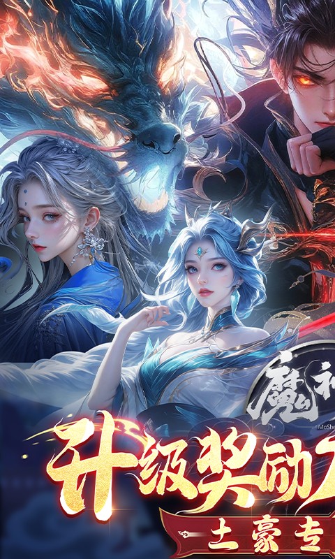 魔神变（0.1折送10亿钻石删测）游戏截图1