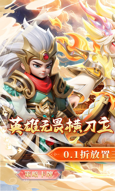 无畏三国（0.1折魂将现世）游戏截图1