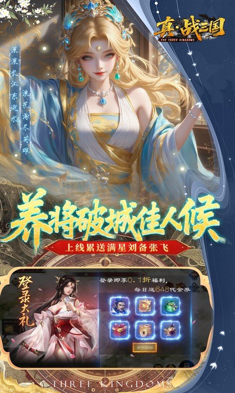 真·战三国（0.1折每日千元代金删档内测）游戏截图3