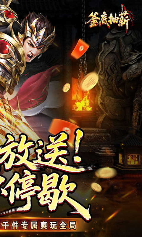 釜底抽薪（高爆专属神器）游戏截图2