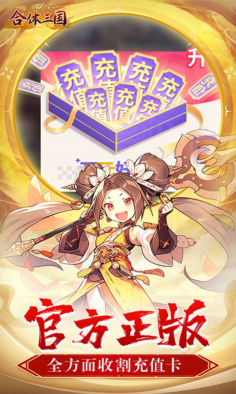 合体三国（萌战三国0.1折）游戏截图3