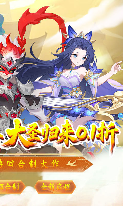 六道萌仙（大圣归来0.1折）游戏截图2