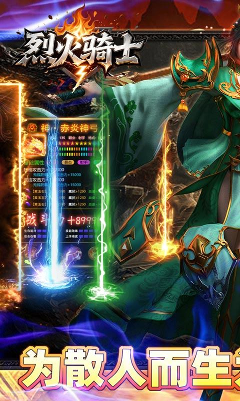 烈火骑士（天命传奇合击版）游戏截图1