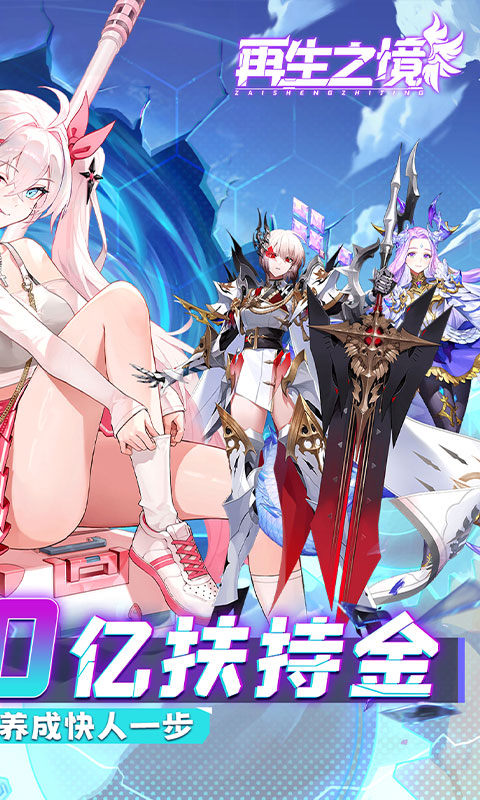 再生之境（0.1折极速版）游戏截图2