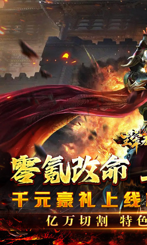 主宰无双(免氪爽爆亿万充)游戏截图1