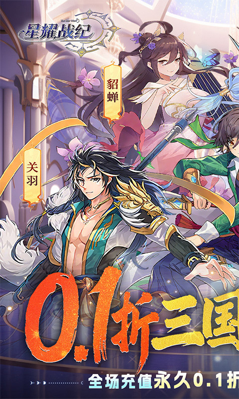 星耀战纪（0.1折）游戏截图1